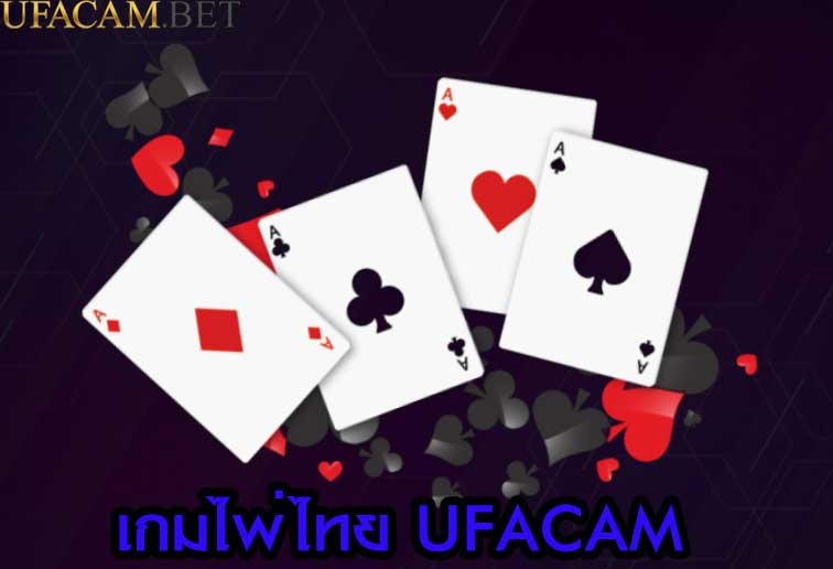 เกมไพ่ไทย UFACAM